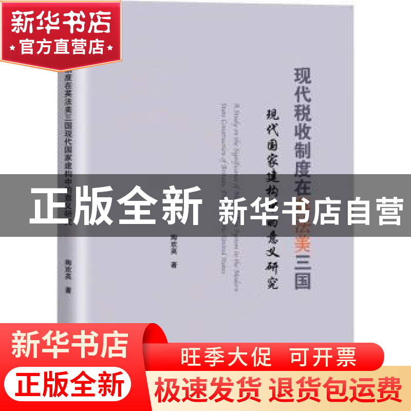正版 现代税收制度在英法美三国现代国家建构中的意义研究 陶欢