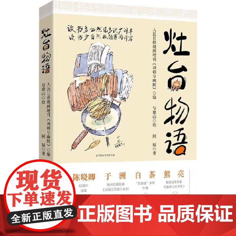 “一本用美食阐释人生哲思的手账本” 阿福 著 人民日报漫画增刊《讽刺与幽默》 编 勾建山 绘 中国幽默漫画 文学 人民日高清大图