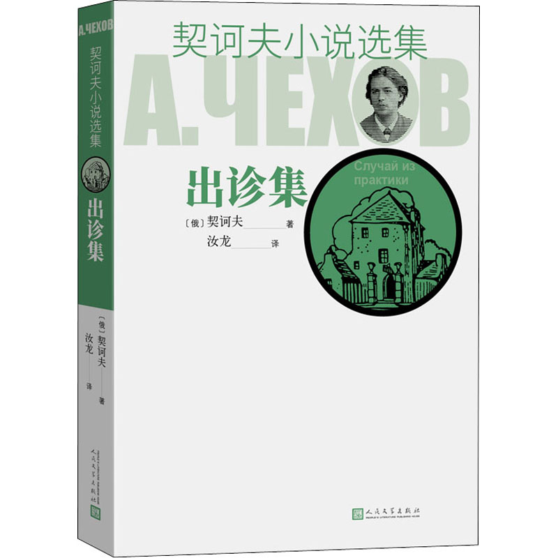 [M]契诃夫小说选集 出诊集-9787020129249