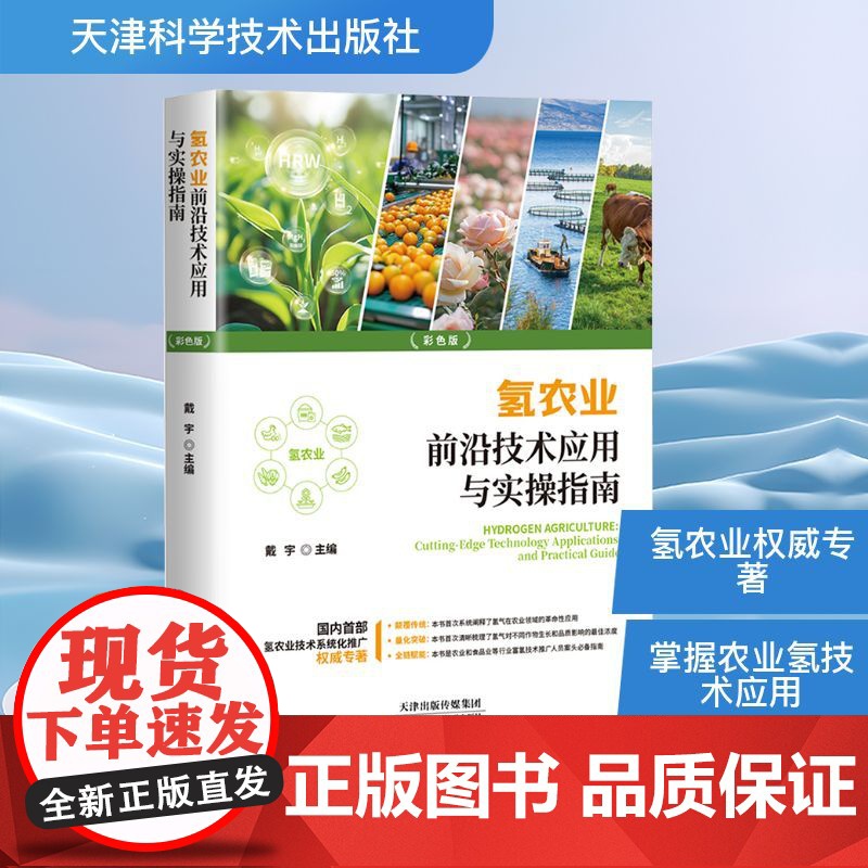 氢农业前沿技术应用与实操指南农业科学