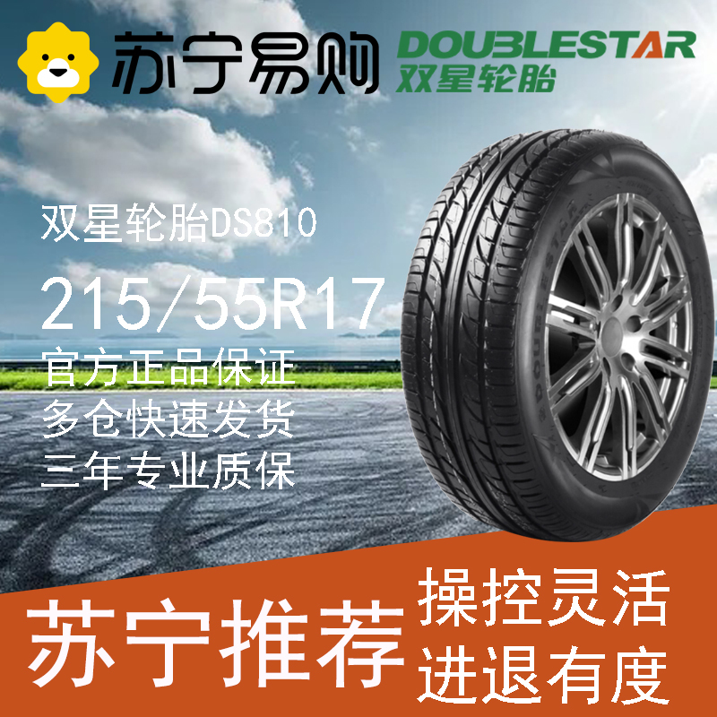 双星轮胎 215/55R17 98V DS810 适用标致407比亚迪M6帕萨特探歌凯美瑞