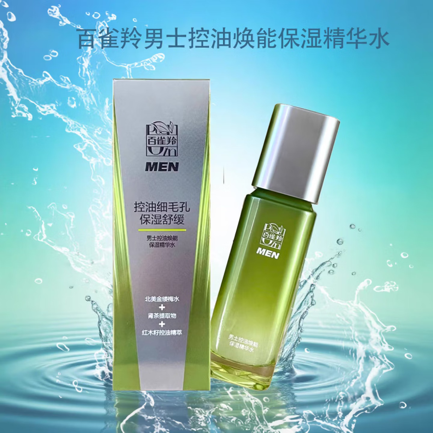 (PECHOIN)百雀羚男士爽肤水 控油焕能保湿精华水100ml 保湿补水高清大图