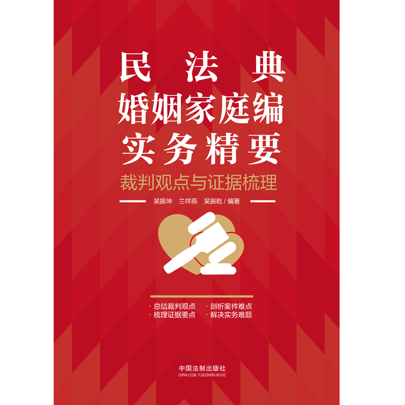 [正版]中法图 民法典婚姻家庭编实务精要 裁判观点与证据梳理 中国法制 新民法典婚姻家庭司法实务律师法官办案工作参考高清大图