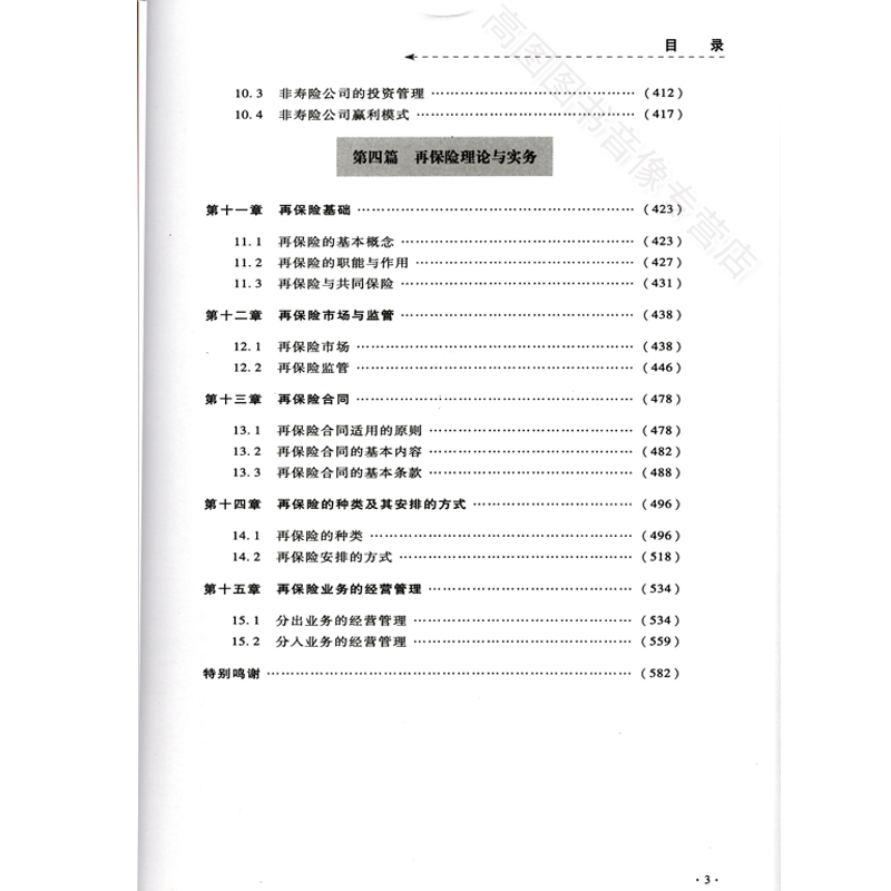 [正版]高级精算师资格考试用书 非寿险实务 中国精算师协会 组编 中国财政经济出版社 精算师资格证考试高清大图