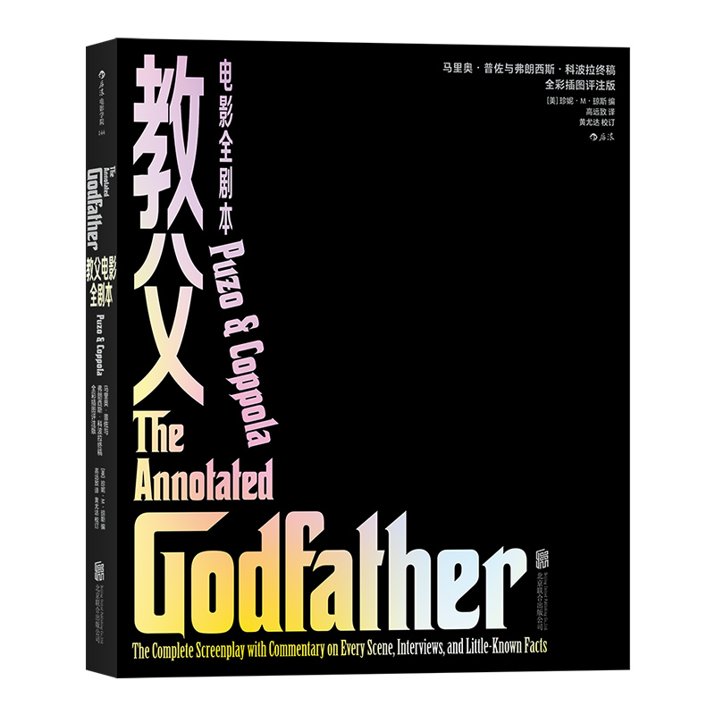 [正版]后浪《教父电影全剧本》马里奥·普佐与弗朗西斯·科波拉终稿 (全彩插图评注版)高清大图