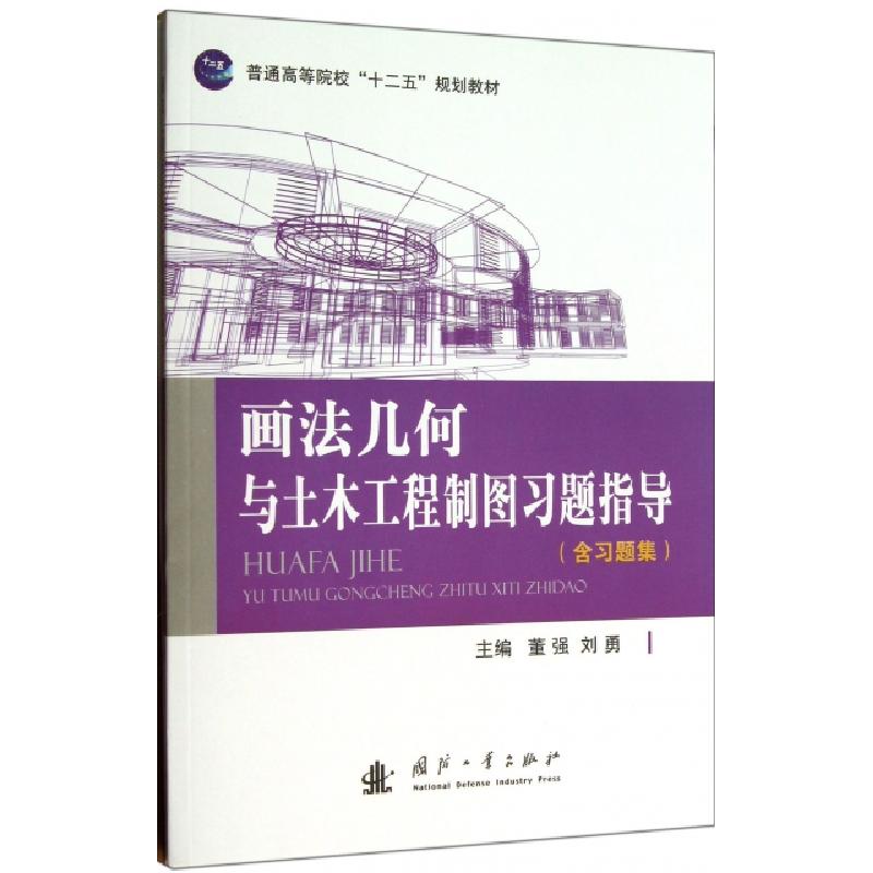 正版新书】画法几何与土木工程制图习题指导(含习题集普通高等院
