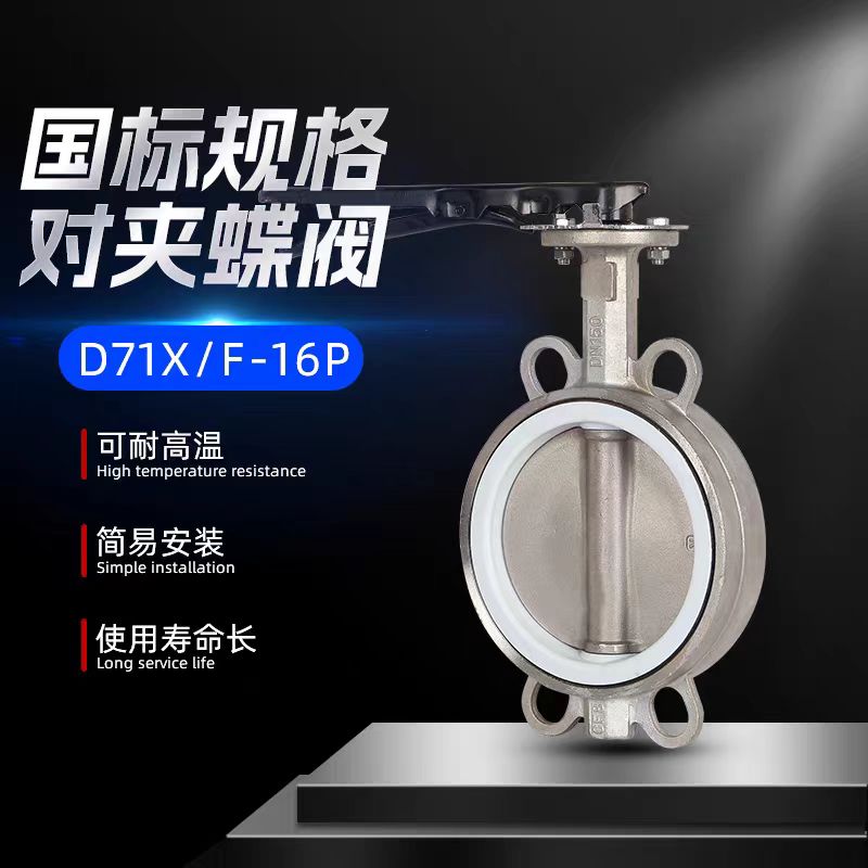 中锦科技 不锈钢手动对夹式蝶阀DN80(304材质)四氟 台高清大图