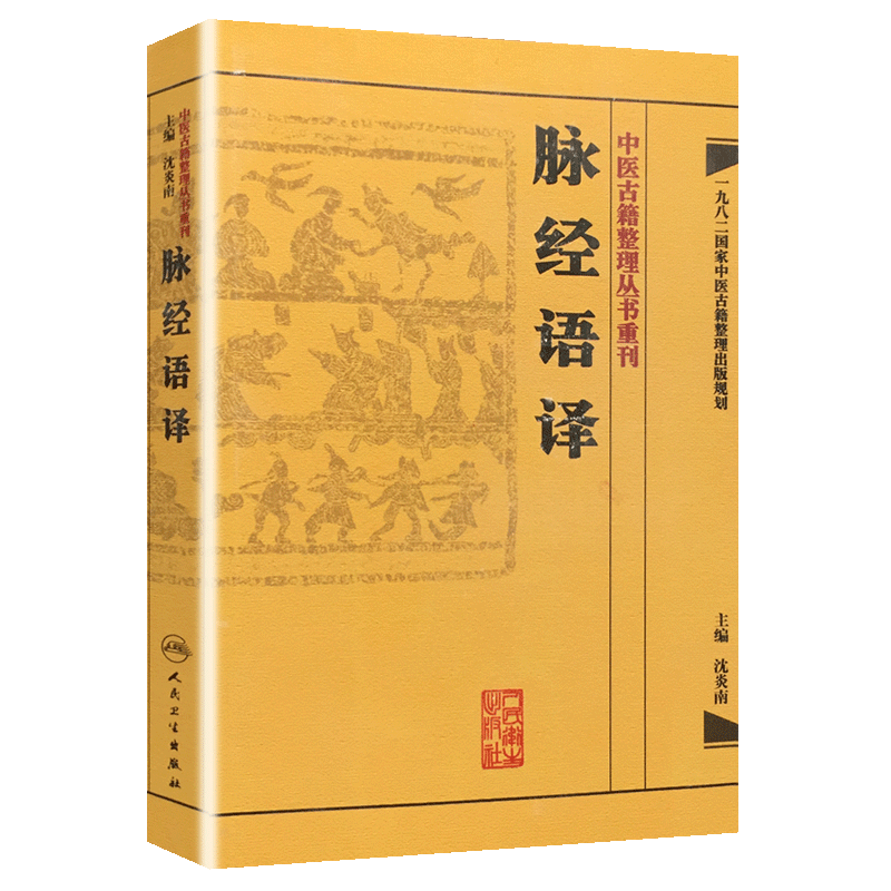 [正版]简体脉经语译 沈炎南主编 晋王叔和原著 中医古籍整理丛书重刊 中医临床脉诊入门 中医脉学诊断书籍 脉经 人民高清大图
