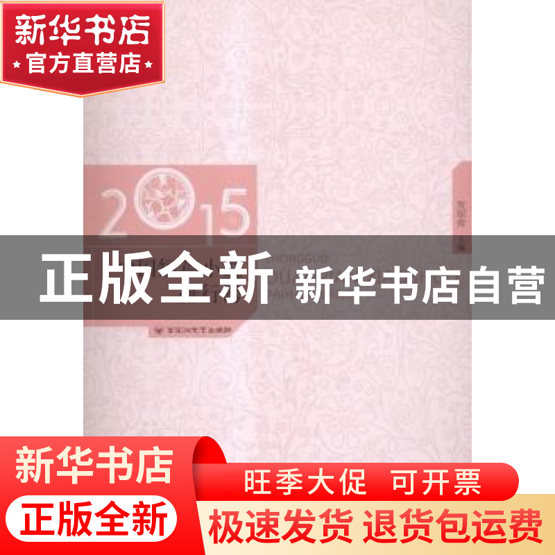 正版 2015年中国短篇小说排行榜 贺绍俊 百花洲文艺出版社 978755高清大图