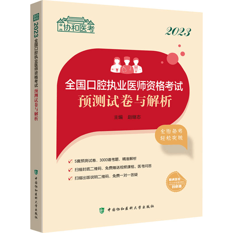 [M]2023全国口腔执业医师资格考试预测试卷与解析-9787567921061图片