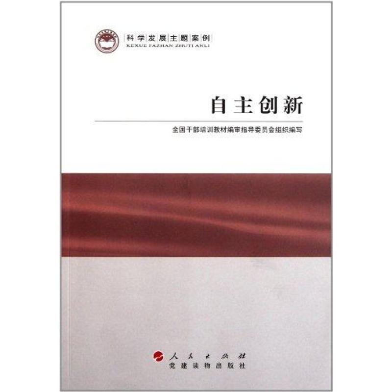 正版新书】自主创新全国干部培训教材编审指导委员会组9787010095