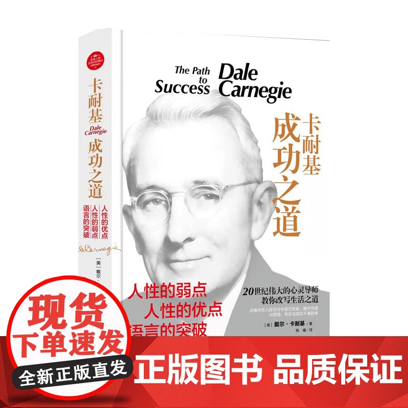 卡耐基成功之道全集(精装)正版励志心灵成功心理学管理哲学经商销售人际关系高清大图