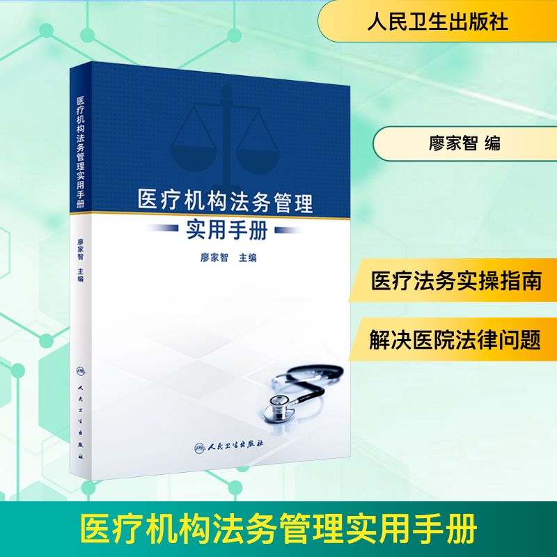 [M]医疗机构法务管理实用手册-9787117356824高清大图