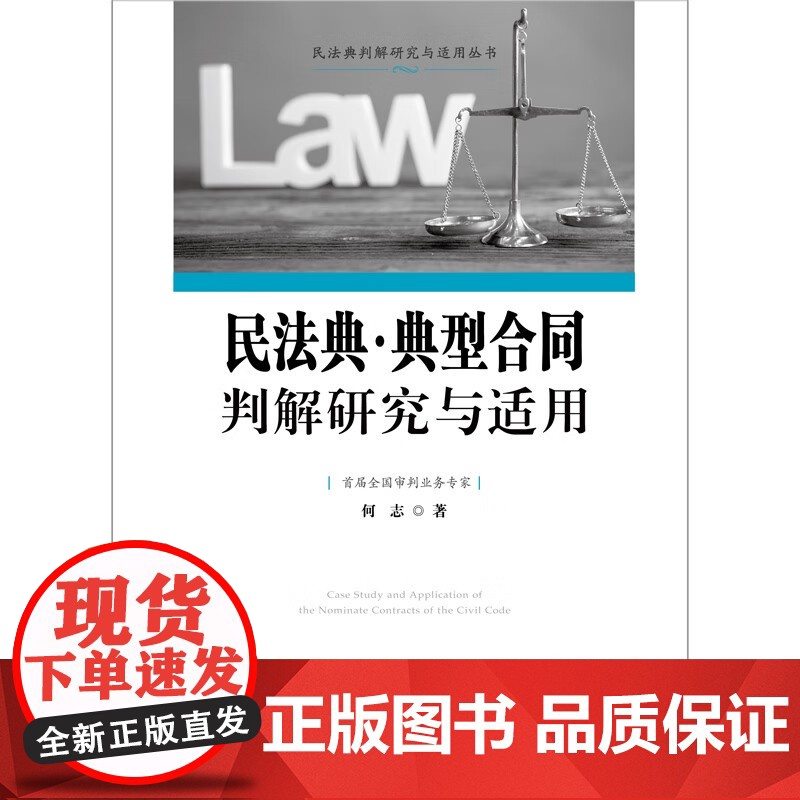 2024新书 民法典 典型合同判解研究与适用 何志 著 系列丛书 中国法制出版社 9787521644135高清大图