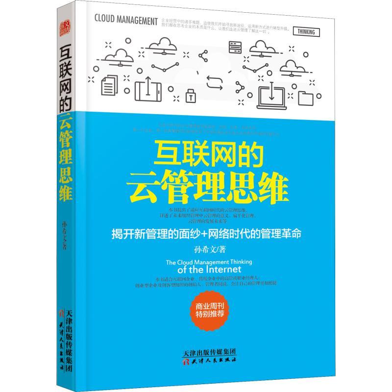 正版新书]互联网的云管理思维孙希文9787201132556高清大图