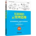 互联网的云管理思维