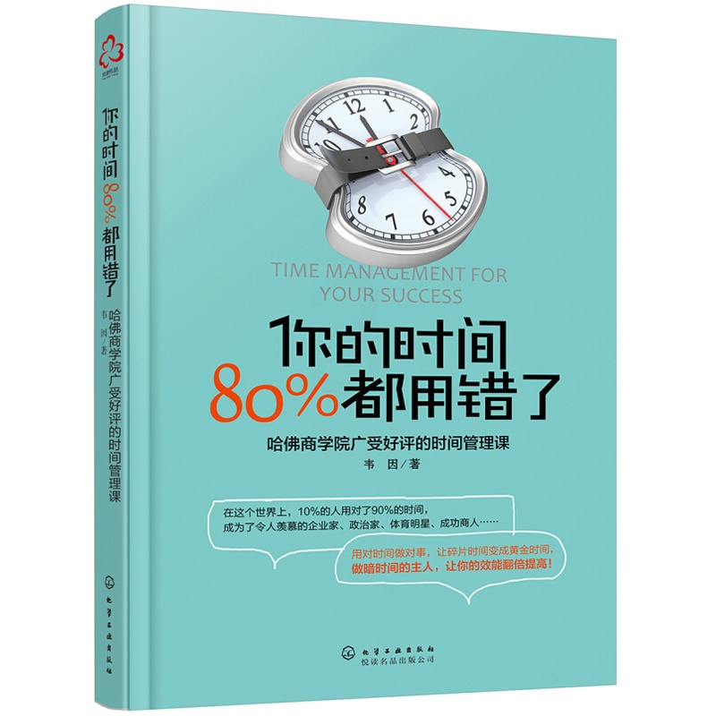 [醉染正版]你的时间都用错了韦因著哈佛商学院时间管理术时间合理安排规划方法时间整理术提高学习力方法书励志成功学图书籍