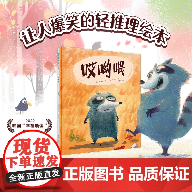 魔法象 哎哟喂 (韩)金基正/著 (韩)田旻杰/绘 3—6岁 动物童话 品格培养 幽默益智 轻推理 绘本 广西师范大