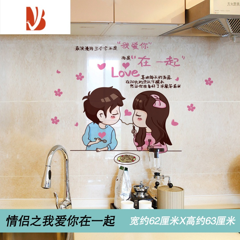 三维工匠厨房贴纸防水防油墙贴卡通小贴图案墙壁贴画瓷砖墙面装饰遮丑补洞 情侣之我爱你在一起 大