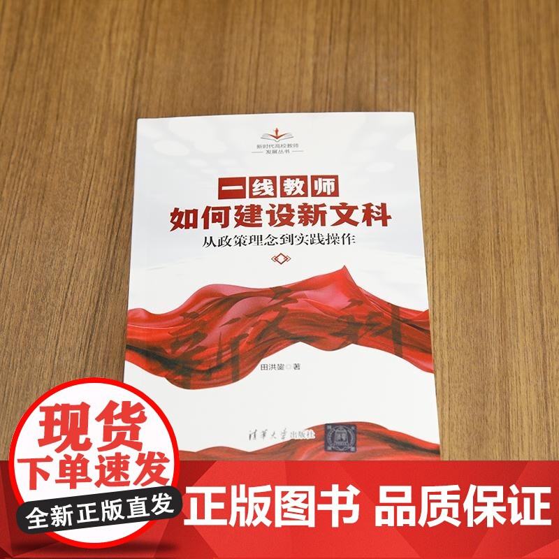 [正版新书]一线教师如何建设新文科 田洪鋆 清华大学出版社 新文科 教师 教学 教育学 高校高清大图