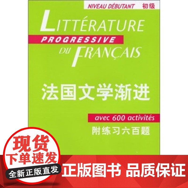 法国文学渐进初级(附练习六百题)/法语渐进系列 法妮科尔布隆多著法国文学经典系列书籍 引进教材改编的法语类书籍上海译文出高清大图