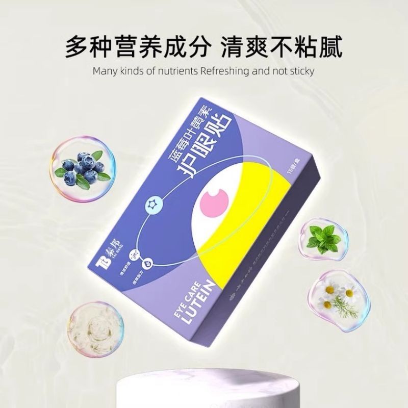 云南白药叶黄素护眼贴缓解眼疲劳保护视力冷敷眼贴护眼睡眠遮光眼贴眼干涩儿童眼贴成人学生专用