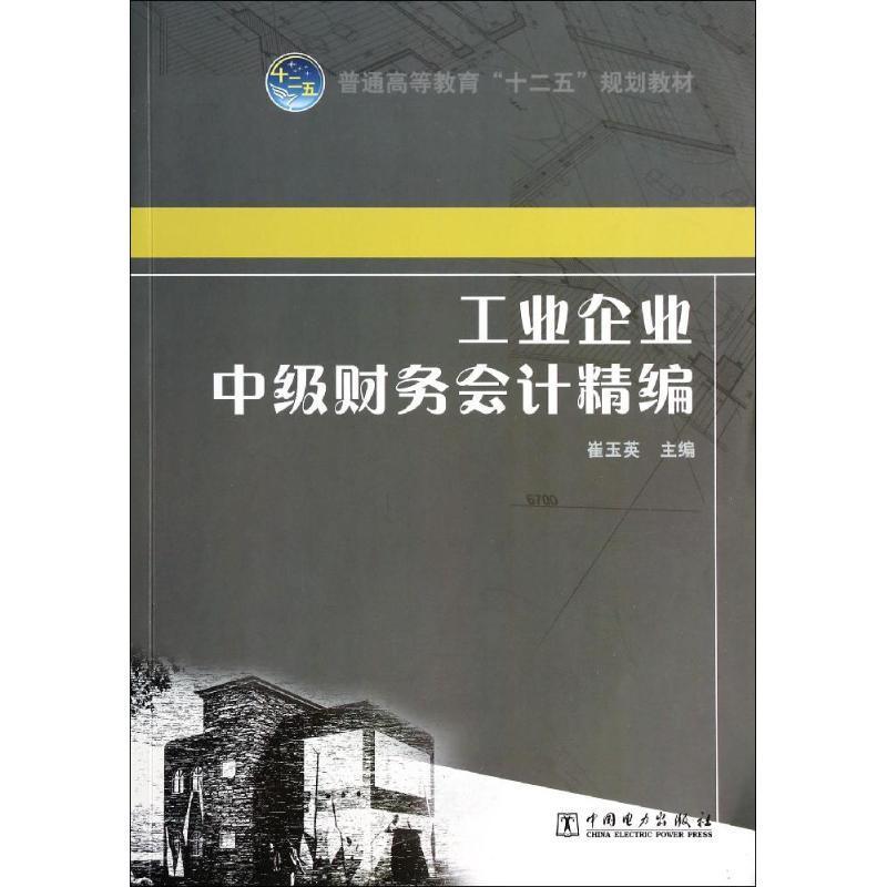正版新书]工业企业中级财务会计精编/崔玉英/普通高等教育十二五
