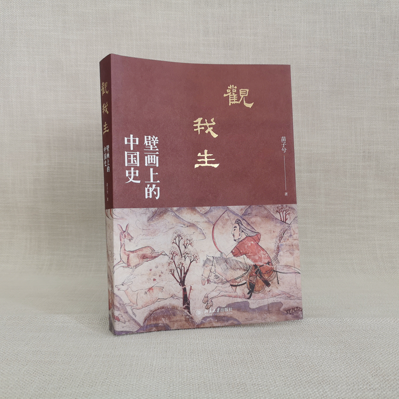 [正版]观我生:壁画上的 史