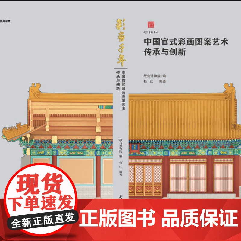 [正版]彩画千年:中国官式彩画图案艺术传承与创新 天津大学出版社 正版书籍 YJ高清大图
