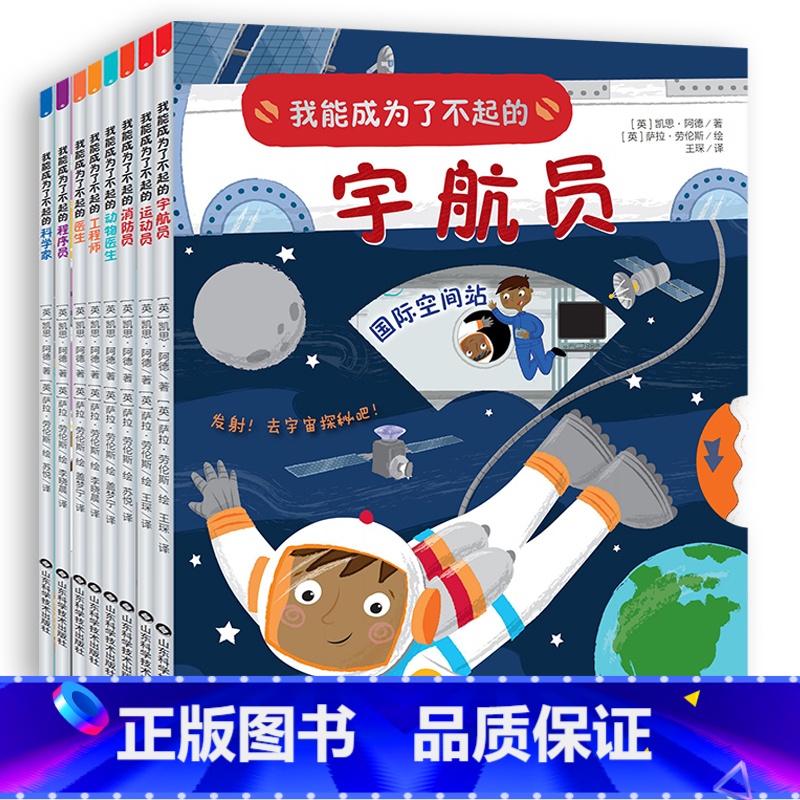 我能成为了不起的系列(全8册) 【正版】全8册我能成为了不起的宇航员程序员科学家消防员医生工程师动物医生运动员 儿童职业
