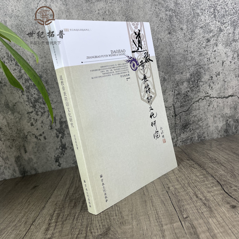 [正版] 道教章表符印文化研究 任宗权道长讲道系列之二 任宗权/著 宗教文化出版社道教书籍道教经书道家书籍道家经书高清大图