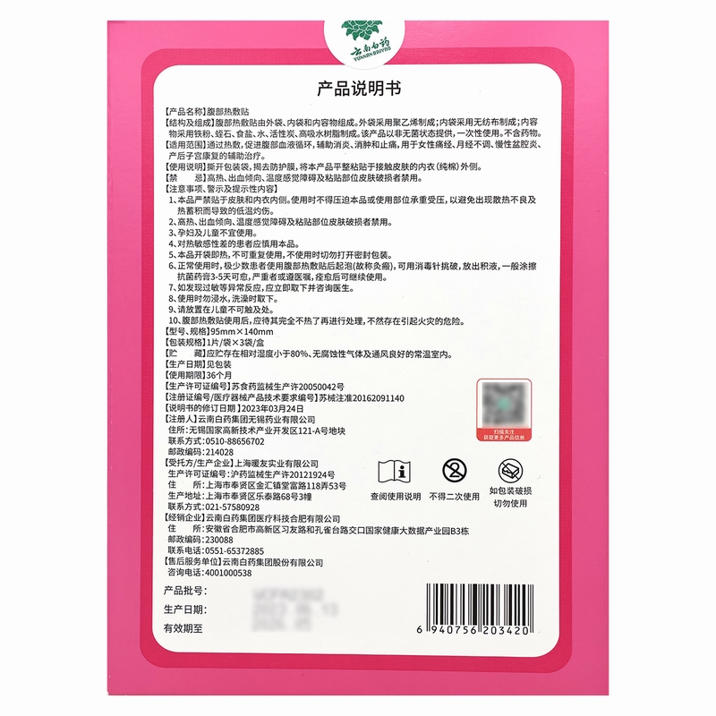 泰邦 腹部热敷95mm*140mm*1片/袋*3袋/盒云南白药痛经贴旗舰店