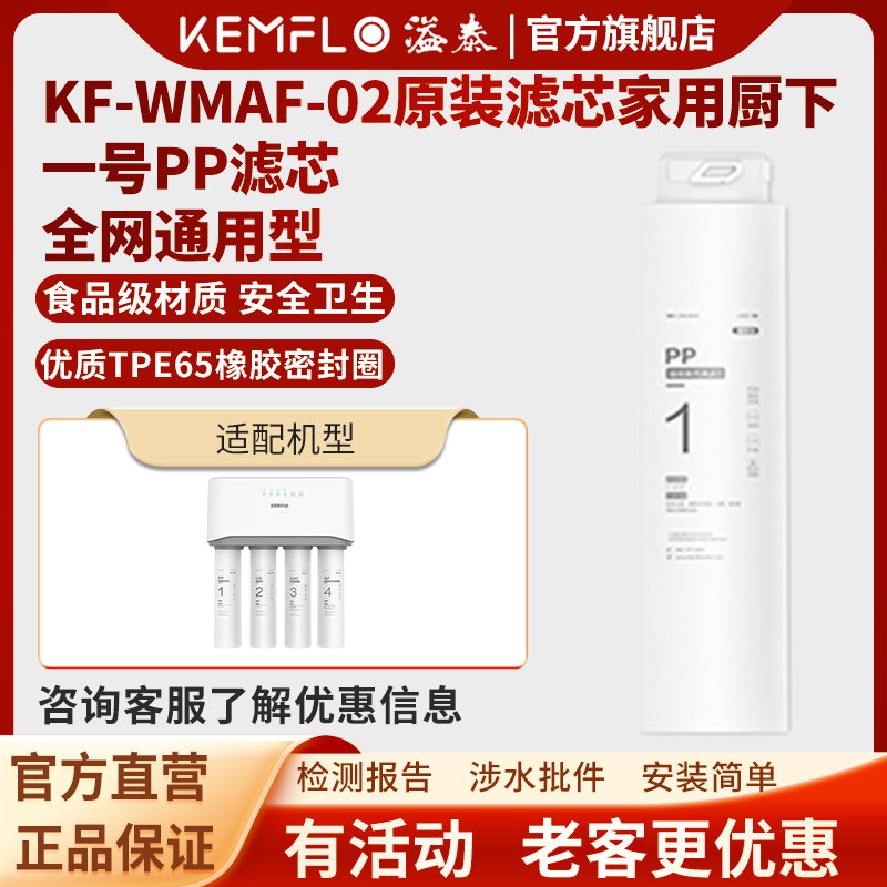 溢泰康富乐KEMFLO 厨下台式净水器 四级不插电 超薄小体积 KF-WMAF-02 一号PP 一体式熔喷聚丙烯滤芯支