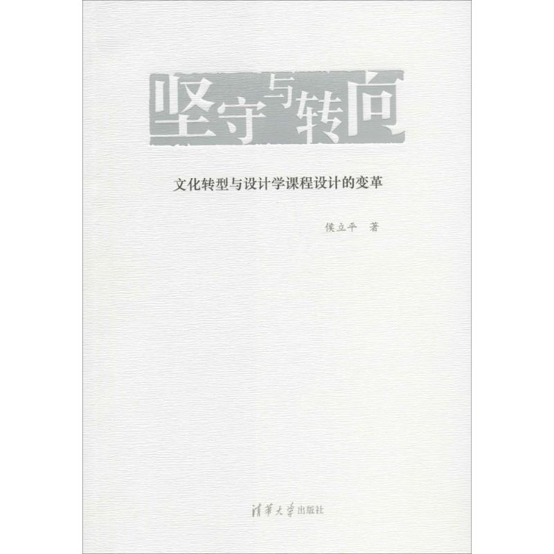 [正版]坚守与转向 侯立平 着 育儿其他文教 书店图书籍 清华大学出版社高清大图