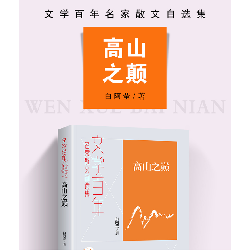 诺森高山之巅白阿莹著9787556128204湖南人民出版社高清大图