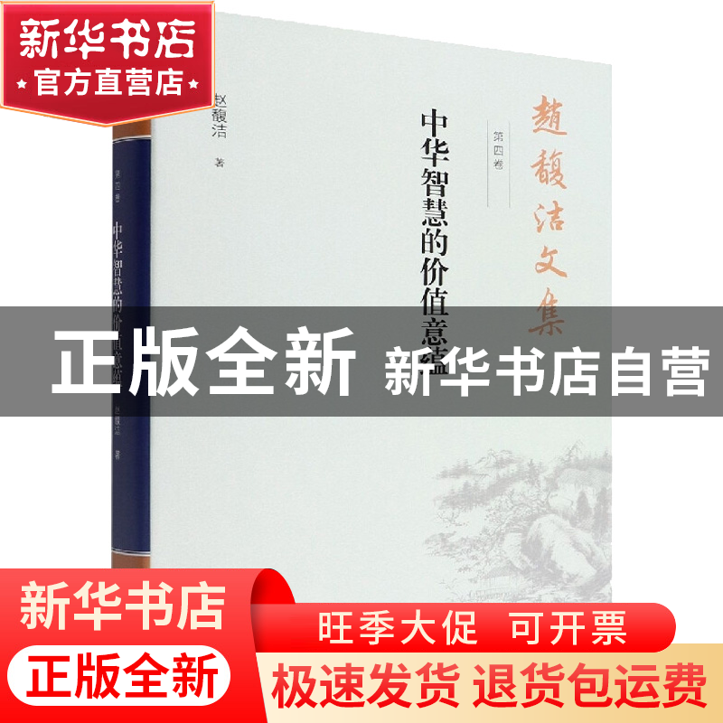 正版 赵馥洁文集 第四卷 中华智慧的价值意蕴 赵馥洁 中国社会科高清大图