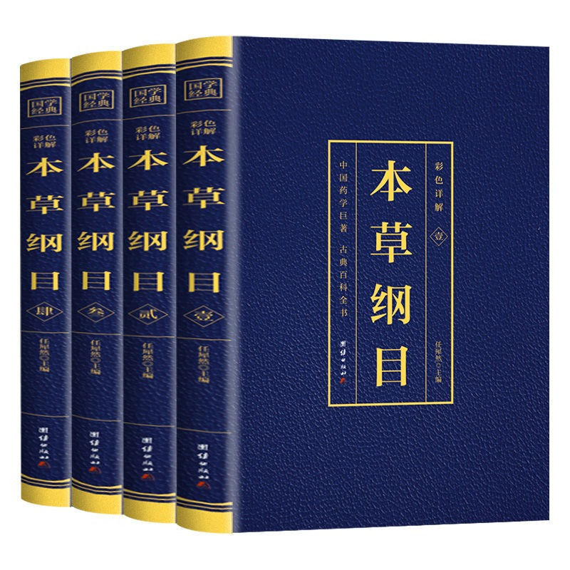 [正版]本草纲目李时珍原著原版全套4册烫金全套4册彩图中国药学巨著古典百科全书养生书籍中医中草药大全书中医书籍团结出版