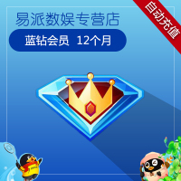 腾讯QQ蓝钻12个月 QQ游戏QQ蓝钻12个月年卡★自动充值