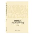 新时期以来小说神话叙事研究