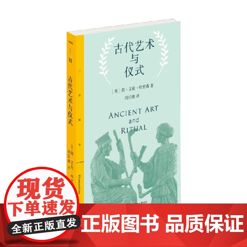 古代艺术与仪式 简·艾伦·哈里森 著 艺术高清大图