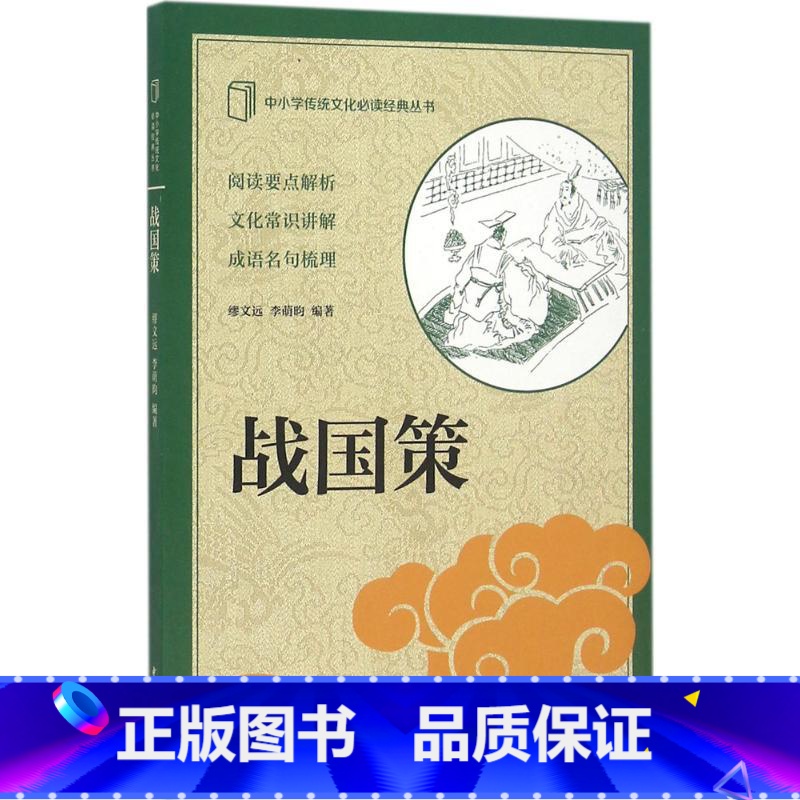 [正版]战国策 缪文远 李萌昀 编 中小学传统文化阅读经典丛书 中小学生了解和学习传统文化的基本阅读书目 中华书局