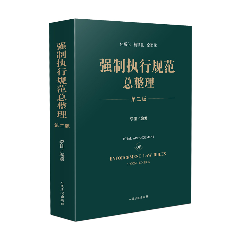强制执行规范总整理 第二版 [正版]中法图 2024新 强制执行规范总整理 第二版第2版 执行法官工作法律依据 查找执行