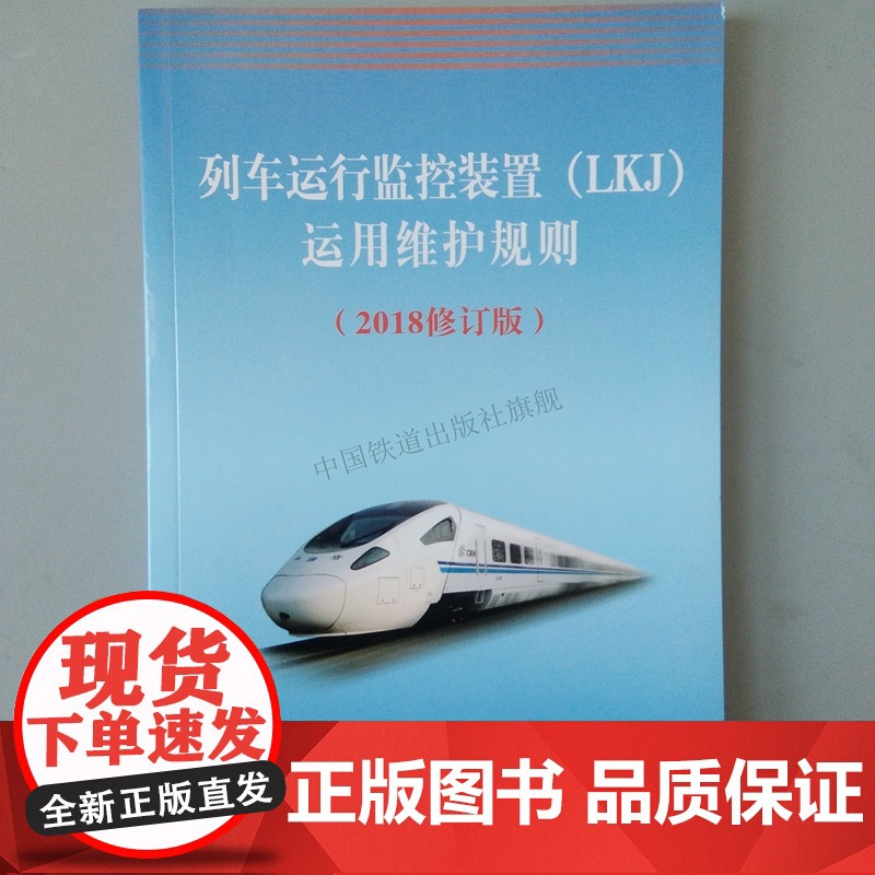 正版 列车运行监控装置(LKJ)运行维护规则 2018修订版 中国铁道出版社 151135467高清大图