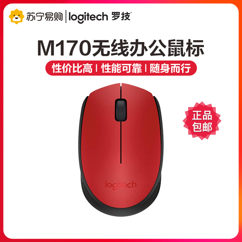 罗技(Logitech)M170无线鼠标光电鼠标笔记本台式机电脑便携商务家用办公游戏通用入门级 USB办公鼠标-红色