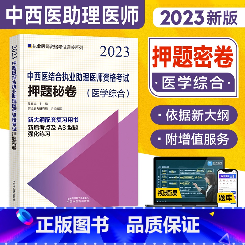 【正版】2023年新版中医药西医结合执业助理医师资格考试押题秘卷(医学综合)中国中医药出版社中西医结合助理卷子习题集