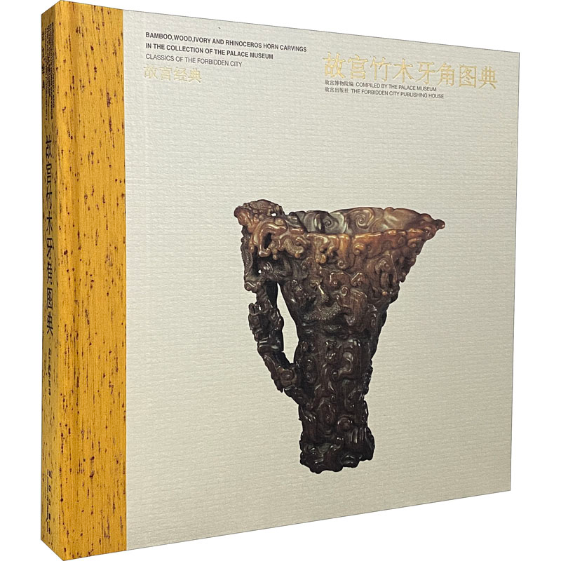 醉染图书故宫竹木牙角图典9787800479984