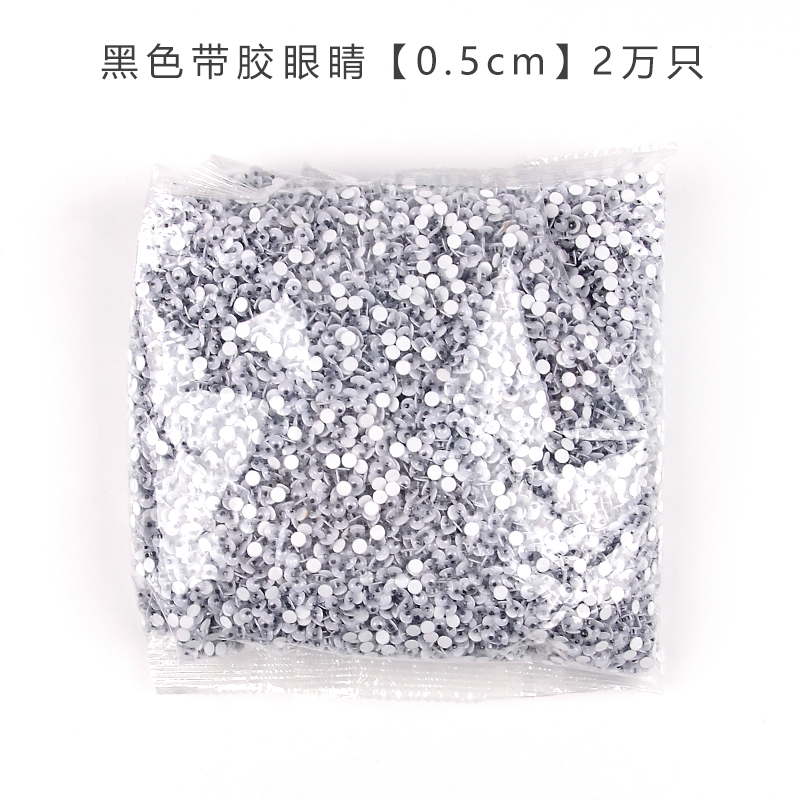多规格大包带背胶活动眼睛幼儿园diy手工带背胶黑白彩眼珠贴 0.5cm黑白带背胶2万只