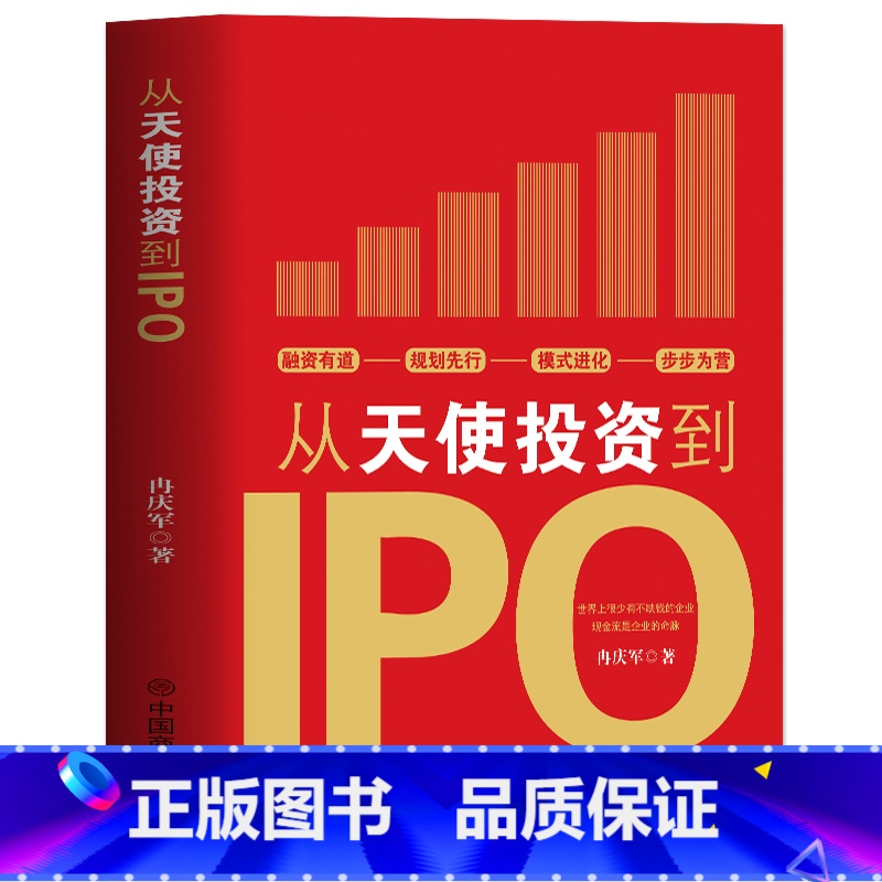 [正版]从天使投资到IPO 企业管理书籍金融投资经济学原理 公司金融经济投资的常识投资理财书籍 中小公司上市企业融资全解高清大图