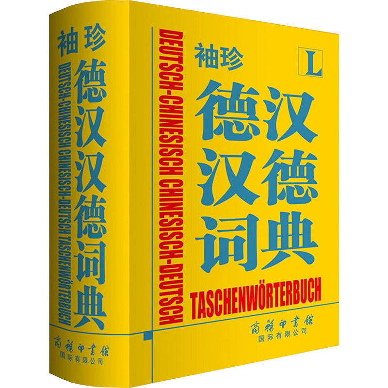 袖珍德汉汉德词典 德国Langenscheidt出版社 编著 著 文教 文轩网