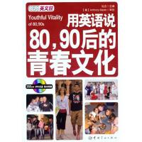 用英语说80、90后的青春文化:英汉对照 池? 著作 池垚 主编 文教 文轩网